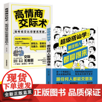 超级搭讪学 跟任何人都聊得来+高情商交际术 如何结交比你更优秀的人[全2册] 许征 成都地图出版社 正版书籍