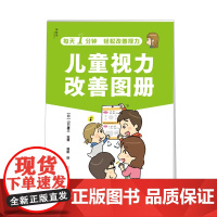 儿童视力改善图册 神秘岛 (日)山口康三 著 杨阳 译