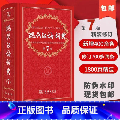 [正版]现代汉语词典第7版 新版第七版商务印书馆 2023年中小学生汉语词典辞典初高中生现代汉语字典词典辞典工具书