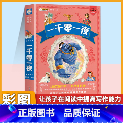 [注音版]一千零一夜 [正版]小学生中华成语故事成语接龙游戏彩色图案注音版少年儿童必读课外阅读书籍一二三四五六年级漫画书