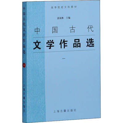 [M]中国古代文学作品选 1-9787532537686