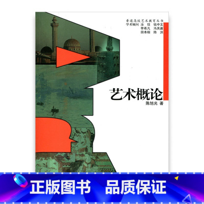 [正版]普通高校艺术教育丛书 /艺术概论 陈旭光著