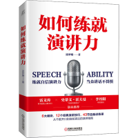 醉染图书如何练就演讲力(签章版)103473029