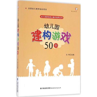 幼儿园建构游戏50例(幼儿园游戏自主操作指导丛书)