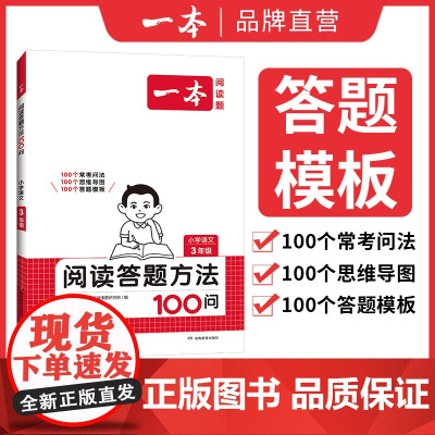 2025新版一本小学语文阅读答题方法100问小学一二年级三年级四五六年级阅读理解训练100篇答题模板真题阅读理解专项训练