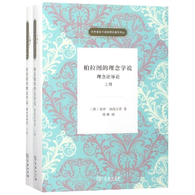 醉染图书柏拉图的理念学说:理念论导论(全2册)9787100164009