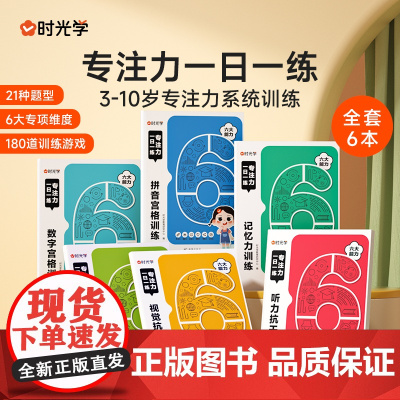 时光学专注力一日一练 记忆力训练思维训练2-3-4-5-6岁幼儿全脑开发大脑智力开发训练数学逻辑提升幼儿园小班中班大班益