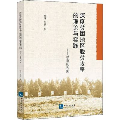 [M]深度贫困地区脱贫攻坚的理论与实践——以重庆为例-9787513067652