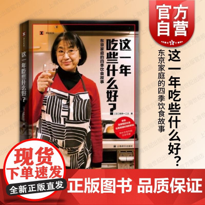 这一年吃些什么好? 译文纪实新井一二三作品东京家庭的四季饮食故事日料上海译文出版社美食文化随笔
