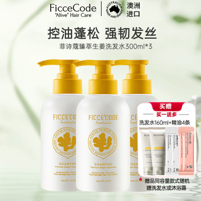 菲诗蔻FicceCode澳洲进口生姜洗发水300ml*3瓶 强韧健发无硅油控油保湿