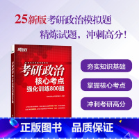 2025考研政治核心考点强化训练800题 [正版]直发2025考研政治核心考点强化训练800题 模拟题 马原毛中特习思想