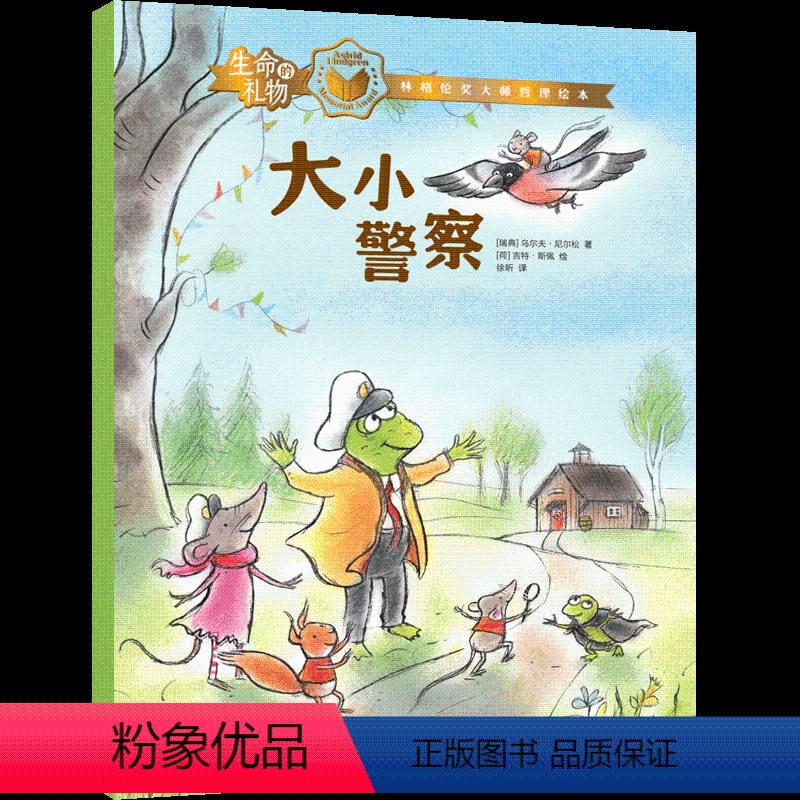大小警察 [正版]3-8岁生命的礼物林格伦奖哲理绘本大小警察 乌尔夫尼尔松 等著 三联生活周刊主笔陈赛真情 林格伦奖 生