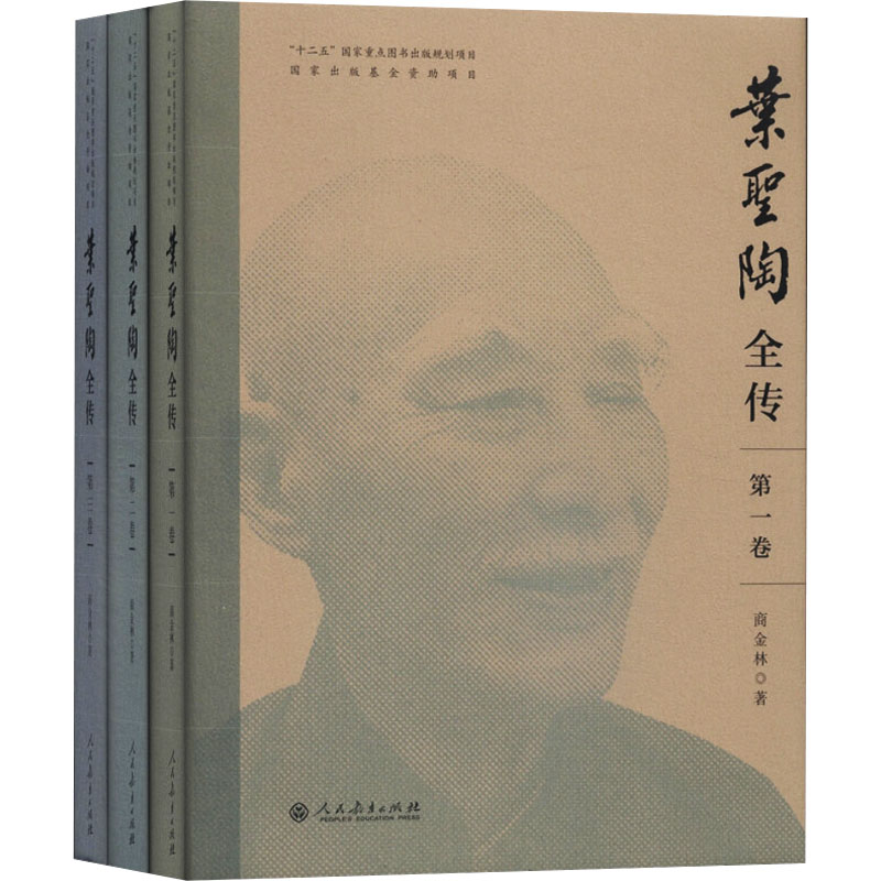 [M]叶圣陶全传(1-3) 商金林 著 -9787107288821