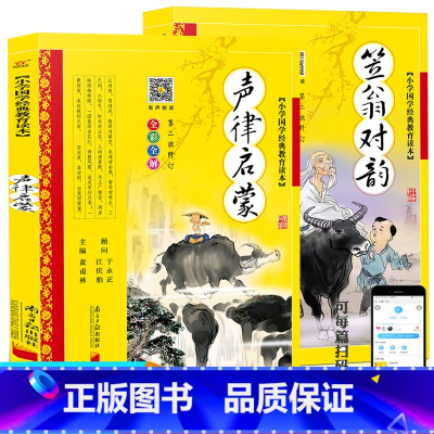 [2本]笠翁对韵+声律启蒙 完整版 [正版]笠翁对韵彩图注音版李渔少儿童书籍7-9-12岁黄甫林编小学生一二三年级课外书
