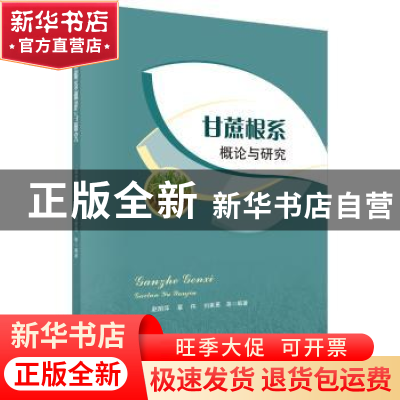 正版 甘蔗根系概论与研究 赵丽萍 科学出版社 9787030546043 书籍