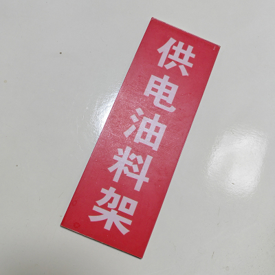 HENUO 货架号标识牌 200mm*300mm 张