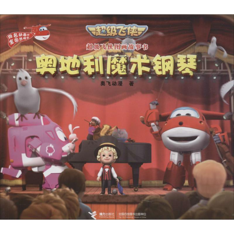 正版新书]奥地利魔术钢琴奥飞动漫9787544842822