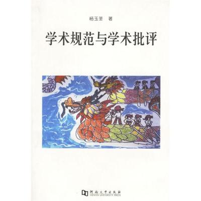 正版新书]学术规范与学术批评杨玉圣著9787810913591
