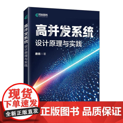 高并发系统:设计原理与实践 高并发大数据量架构设计集群系统异步与并发Java计算机书籍