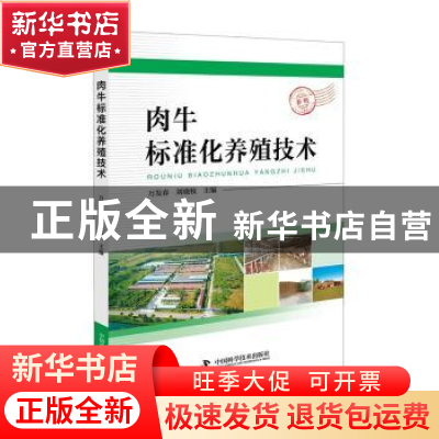 正版 肉牛标准化养殖技术 万发春,刘晓牧 中国科学技术出版社 978