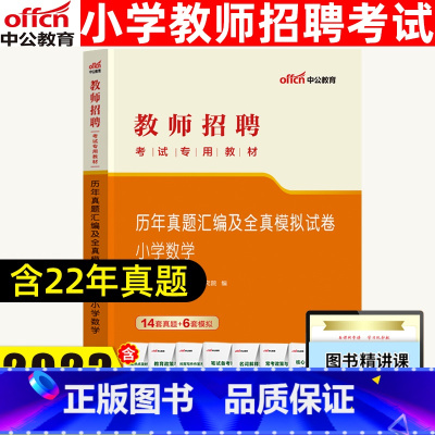 [正版]2023教师招聘考试学科专业知识小学数学历年真题汇编及全真模拟预测试卷教师招聘考试用书小学数学真题教师考编资料书