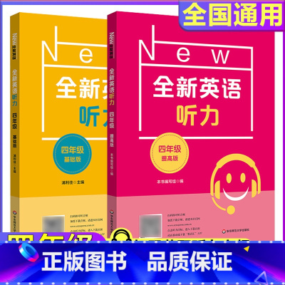 4年级[听力基础+听力提高] 小学通用 [正版]全新英语听力一二年级三年级四年级五年级六年级基础版提高版全新英语阅读词汇
