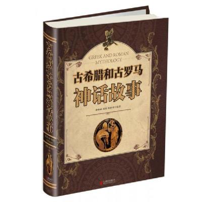 正版新书]古希腊和古罗马神话故事余祖政、刘佳、刘世洁 著9787