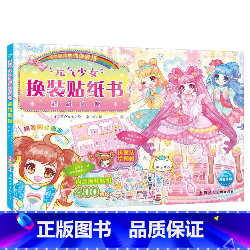 元气少女换装贴纸书:超级偶像 [正版]元气少女公主换装贴纸书女孩日本换衣服趣味黏贴贴画书3到6岁以上儿童动脑益智力玩具卡