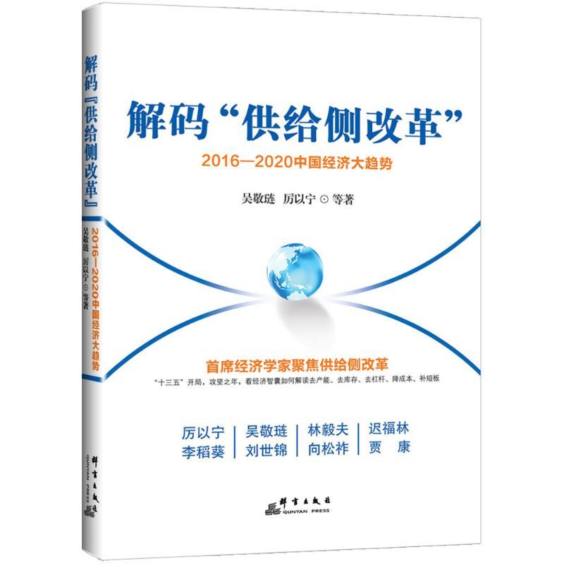 正版新书]解码"供给侧改革":2016-2020中国经济大趋势厉以宁978