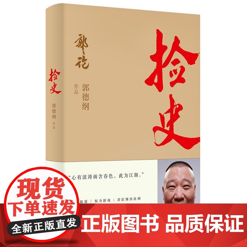 捡史 郭德纲著谈中国式人情社会解读市井文化大话经典名著解读中国式人性人情人心现当代文学民俗文化书