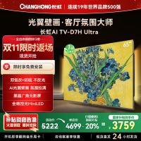 长虹电视65D7H Ultra 65英寸双低反光翼壁画 黑晶广角无影屏 全维控光MiniLED 新品首发政府补贴以旧换新