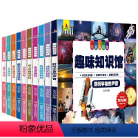 [全10本]趣味知识馆 注音彩绘版 [正版]十万个为什么 彩图注音版 3—4-5-6-7-8岁幼儿早教书幼儿园宝宝益智