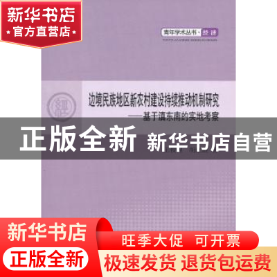 正版 边境民族地区新农村建设持续推动机制研究:基于滇东南的实地