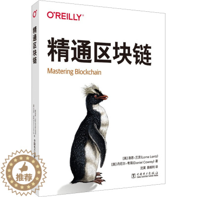 [醉染正版]精通区块链 (美)洛恩·兰茨,(美)丹尼尔·考瑞 经济理论、法规 经管、励志 中国电力出版社