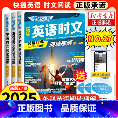 新版27期[套装3册]高一+高二+高三/高考 高中通用 [正版]2024快捷英语时文阅读高考高一高二25期24期27期高