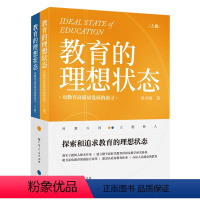 [正版]教育的理想状态——对教育高质量发展的追寻(上、下册)教育教研 9787218167107