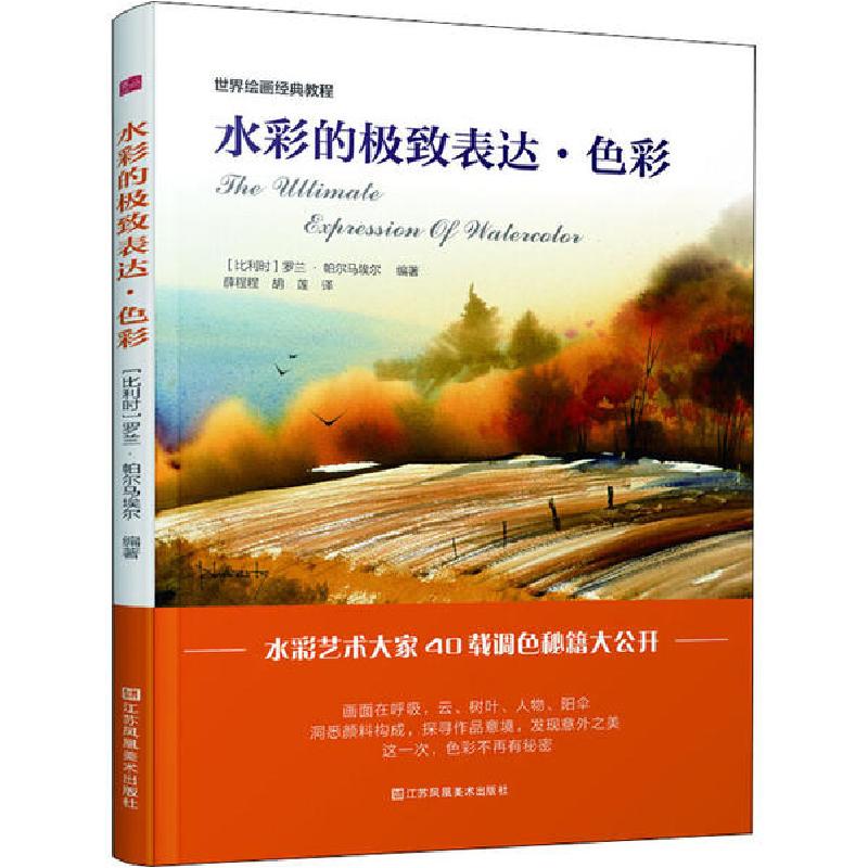 正版新书]世界绘画经典教程:水彩的极致表达 色彩(水彩艺术大