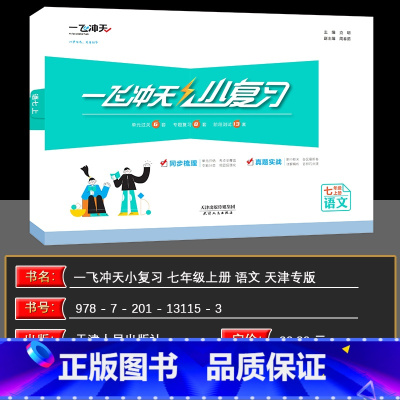 语文 七年级上 [正版]一飞冲天语文2024秋版 一飞冲天七年级上册语文 小复习 语文 人教版 单元测试卷七年级语文同步