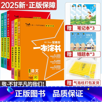 一本涂书高中(语数英政史地6本) 高中通用 [正版]一本涂书高中文科全套 2025新版语文数学英语政治历史地理6本装 星