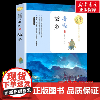 故乡 鲁迅著暖心美读书名师导读彩图版课文配套原著完整版儿童文学名著必小学生三四五六年级课外书阅读寒暑假书目正版