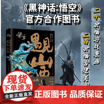 午阅 黑神话悟空 遇见山西/跟着悟空游山西 对话冯骥 游戏科学 跟着悟空游山西景点高清实拍 山西文物历史 本书编写组 新