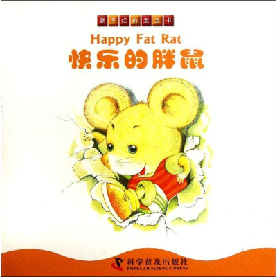 醉染图书快乐的胖鼠/撕不烂的宝宝书9787110077375