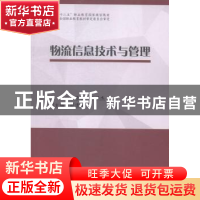 正版 物流信息技术与管理 侯彦明,张洪杰主编 中国财富出版社 97