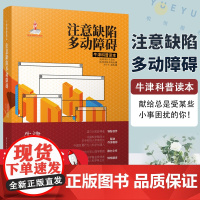 注意缺陷多动障碍 斯蒂芬P欣肖 院士与中国发育行为儿科学创始人联袂作序 牛津科普读本 注意力缺陷ADHD诊断治疗科普书