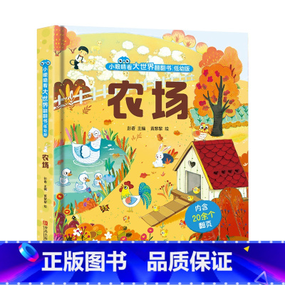 农场 [正版]农场立体书儿童3d立体书 小眼睛看大世界翻翻书6岁以上宝宝一二岁撕不烂的启蒙绘本 婴幼儿0-1-2-3-4