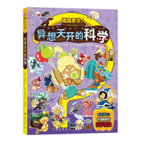 [M]跑跑姜饼人科学大冒险 5 异想天开的科学-9787516834442