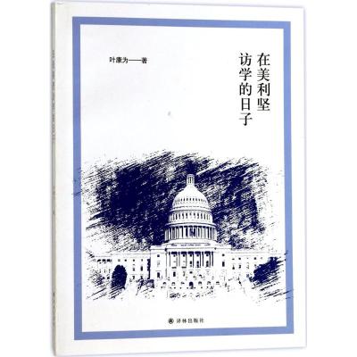 在美利坚访学的日子