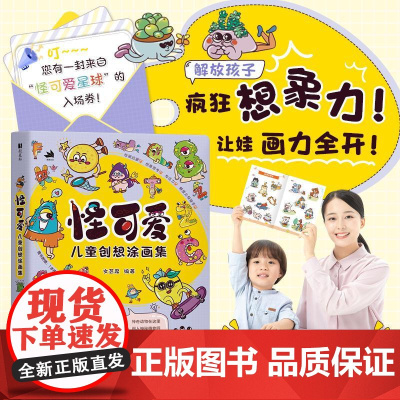 怪可爱 儿童创想涂画集 儿童画画本美术基础绘画本简笔画艺术启蒙 *子创意涂鸦手绘游戏 少儿美术视频教程