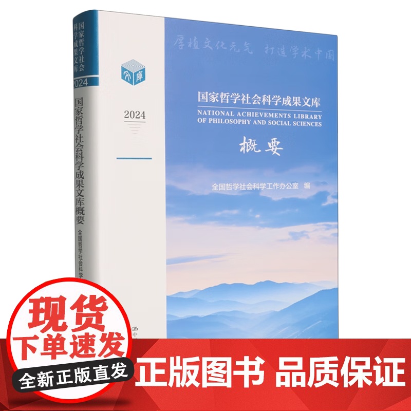 国家哲学社会科学成果文库概要2024 全国哲学社会科学工作办公室 中国人民大学出版社 9787300337999