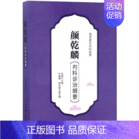 [正版]颜乾麟内科诊治辑要 刘珺 主编 中医基础理论知识专业书籍 中医学习辅导资料图书 北京科学技术出版